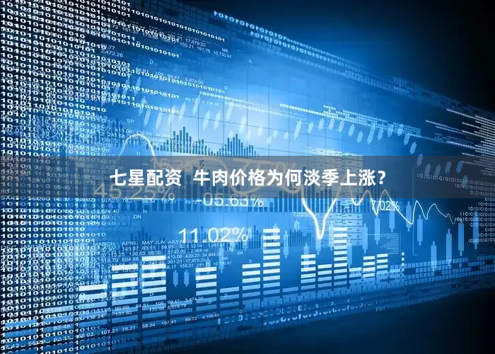 七星配资  牛肉价格为何淡季上涨？