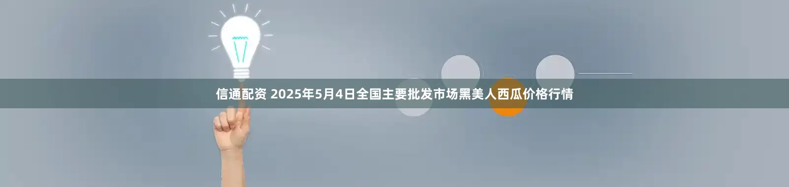 信通配资 2025年5月4日全国主要批发市场黑美人西瓜价格行情
