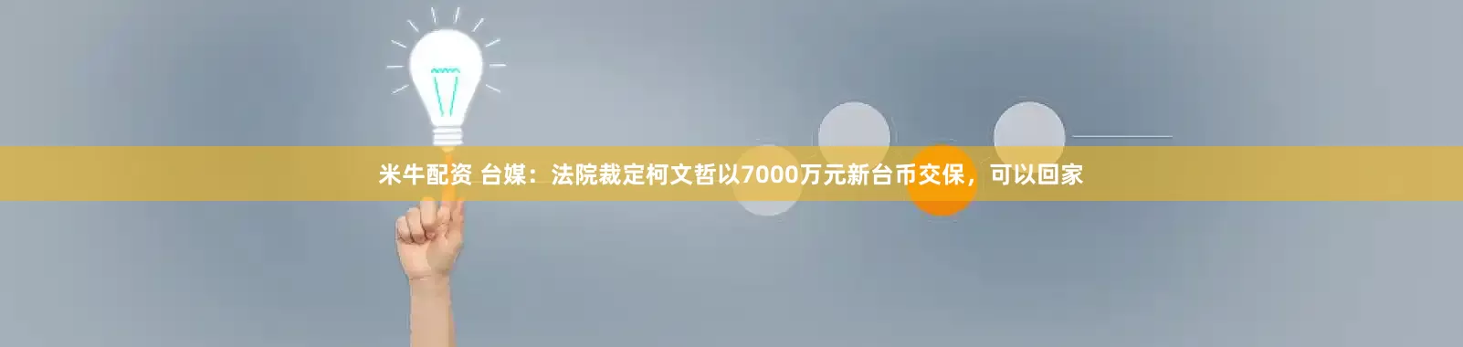米牛配资 台媒：法院裁定柯文哲以7000万元新台币交保，可以回家