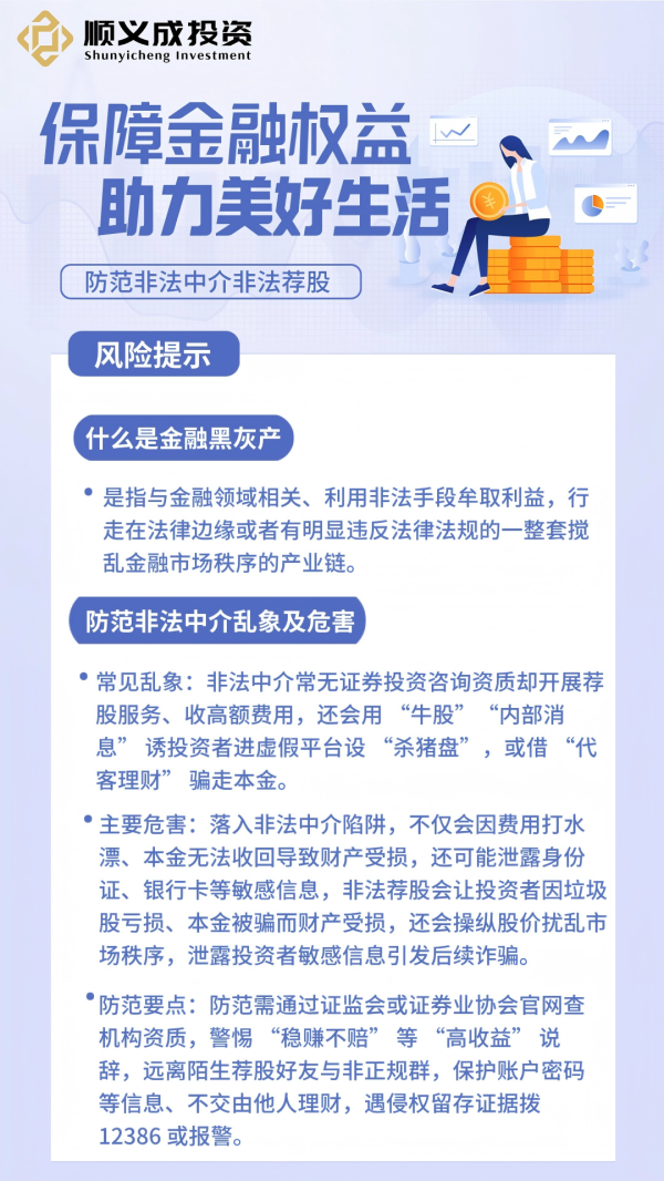 恒财网配资 顺义成投资|防范非法中介非法荐股