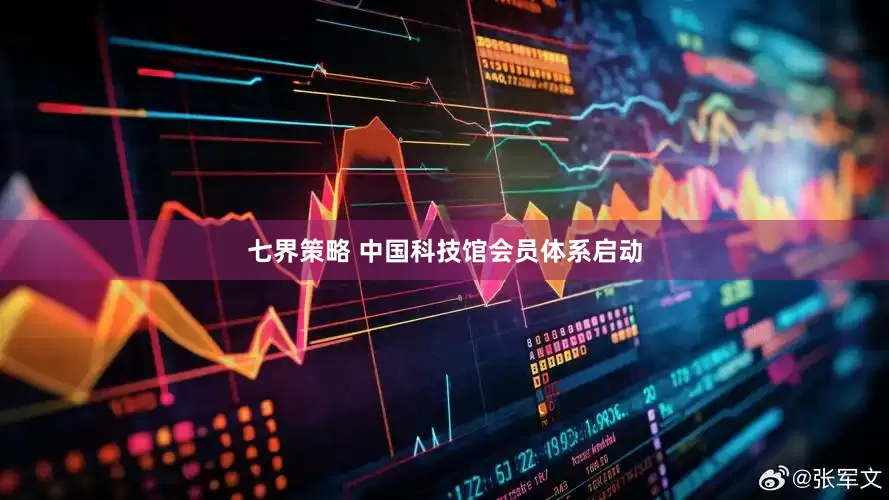 七界策略 中国科技馆会员体系启动